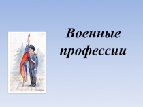Презентация по развитию речи Военные профессии