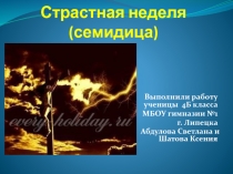 Страстная неделя к уроку окружающего мира.