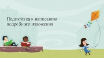 Подготвка к написанию подробного изложения по тексту Георгия Скребицкого Барсучонок