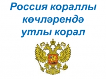 Россия кораллы көчләрендә утлы корал