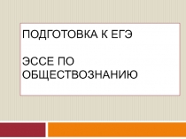 Презентация по подготовке к ГИА: рекомендации по написанию эссе (9 и 11 класс)