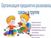 Организация предметно-развивающей среды в ДОУ