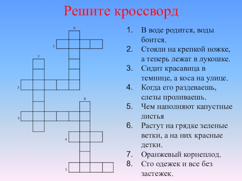 Кроссворды 1 класс презентация