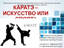 Презентация к исследовательской работе Каратэ - искусство или спорт?