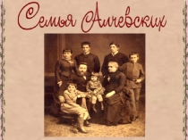 Презентация по внеклассной работе Семья Алчевских