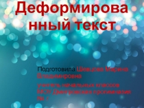 Презентация по русскому языку на тему Деформированный текст