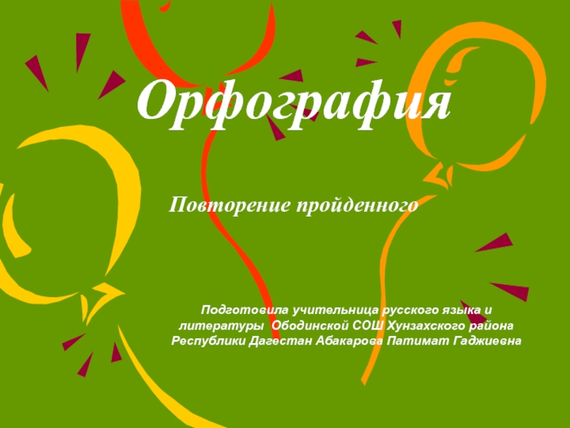 Презентация Презентация по русскому языку на тему Орфография (5 класс)