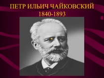 Пезентация Петр Ильич Чайковский ко дню рождения композитора 170 лет