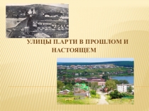 Презентация по родному краю (краеведение) Улицы п. Арти