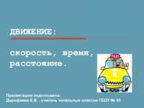 Методическая разработка урока по математики по теме: Задачи на движение.