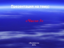 Число 3