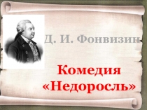 Презентация по литературе Д.И. Фонвизин Недоросль - первая русская социально-политическая комедия (8 класс, 2 урока)