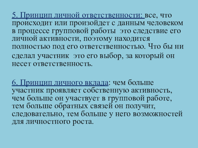 5. Принцип личной ответственности: все, что происходит или произойдет с данным человеком в процессе групповой работы это