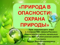 Презентация к уроку окружающего мира Природа в опасности! Охрана природы, 3 класс, УМК Школа России