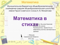 Презентация Математика в стихах для уроков математики в 5 классе