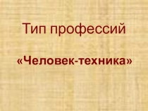 Презентация по теме выбора профессии Типы профессий