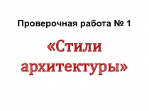 Проверочная работа по изобразительному искусству на тему Архитектурные стили (8 класс)