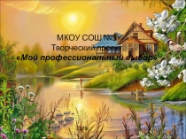 Презентация Мой профессиональный выбор