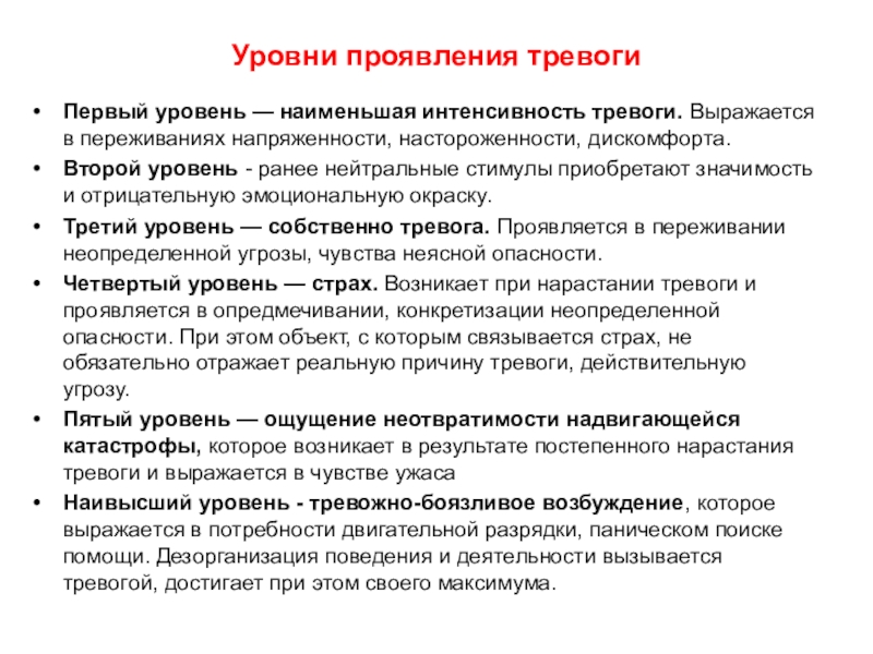 Уровень проявления. Уровни проявления тревоги. Уровни проявления тревожности. Степени тревожности. Уровни тревожности в психологии.