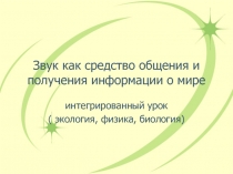 Урок по биологии 5 класс Звук в природе и жизни человека.