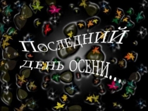 Презентация  Жизнь и творчество Татьяны Снежиной