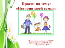 Проект по теме История моей семьи для детей дошкольного возраста