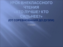 Урок внеклассного чтения Кто лучше? Кто сильнее? /От соревнования до дуэли/ (7-8 класс)