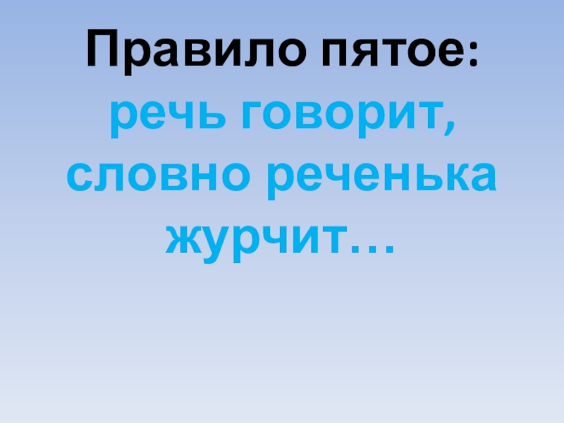 А уж речь то говорит словно реченька