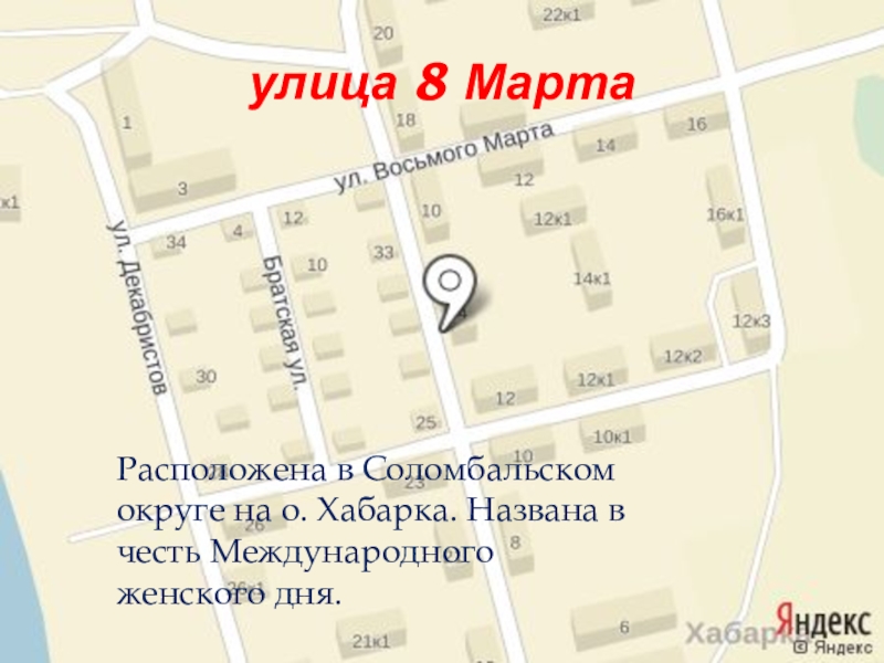 улица 8 Марта Расположена в Соломбальском округе на о. Хабарка. Названа в честь Международного женского дня.