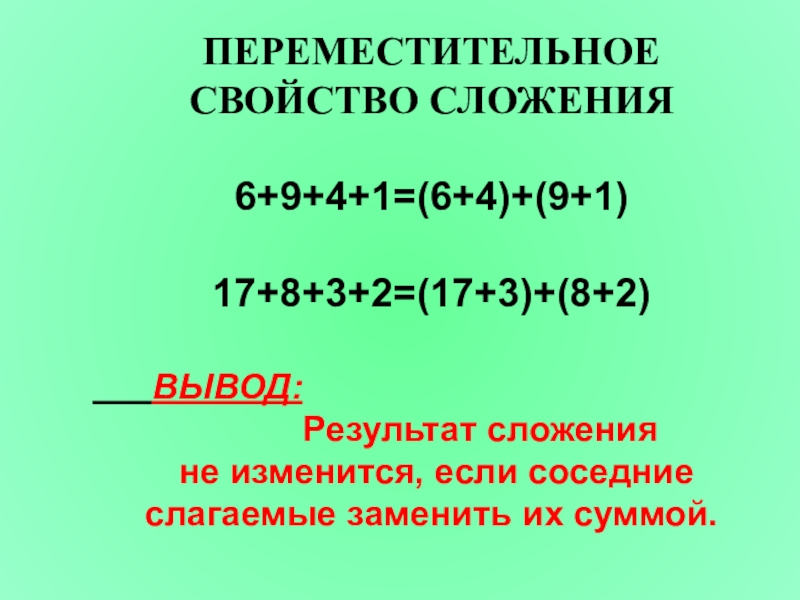 Сложение и вычитание свойства сложения 2 класс повторение презентация