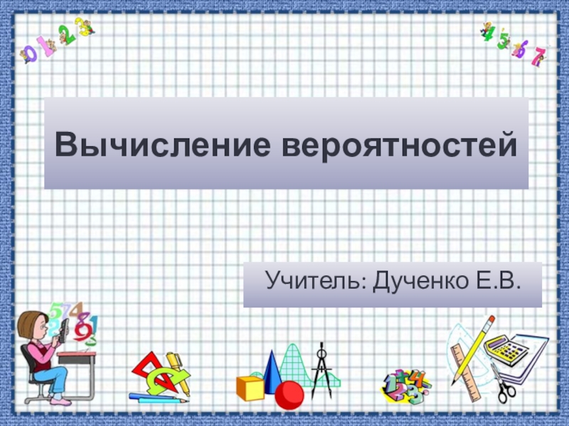 Презентация: Вычисление вероятности в 8 классе