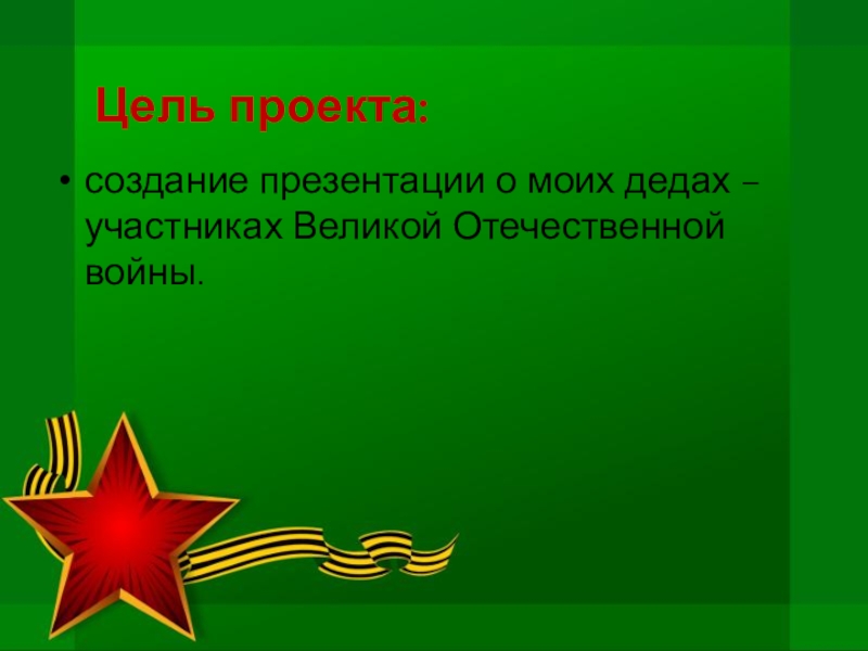 Проект про моего деда участника вов