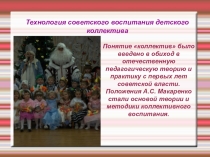 Советский коллектив