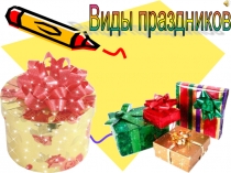 Виды праздников