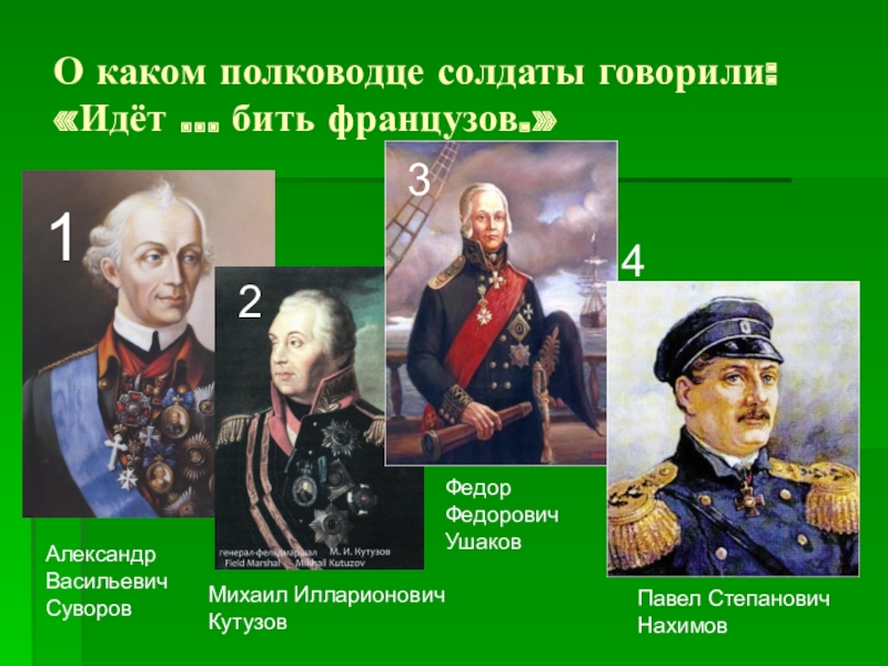 Какой полководец командовал русскими войсками 4 класс. Знаменитые военачальники 4 класс. Полководцев зеленых.