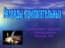 Презентация по русскому языку Разряды прилагательных (5 класс)
