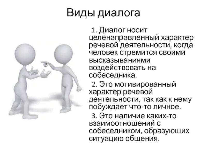 В данном диалоге. Виды диалога. Виды диалога в русском языке. Виды диалога примеры. Виды диалогов примеры.