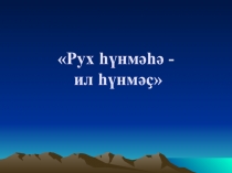 Презентация классного часа Рух