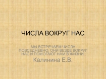 Презентация по математике Числа вокруг нас