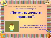 Исследовательский проект Почему не ломается карандаш