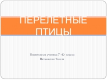 Презентация по биологии на тему: Перелетные птицы (7 класс)