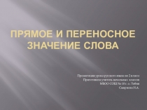 Презентация по русскому языку 2 класс Школа России  Прямое и переносное значение слов