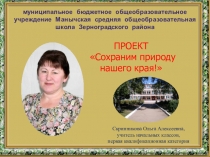 Сохраним природу родного края