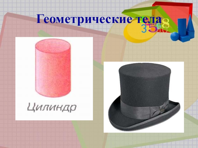 Геометрический цилиндр. Цилиндр геометрическое тело. Цилиндр фигура для детей. Геометрическое тело цилиндр для детей. Изображение цилиндра для детей.