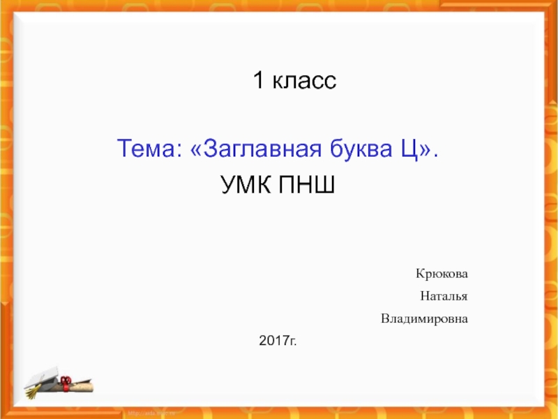 Презентация по русскому языку Заглавная буква Ц (УМК ПНШ)