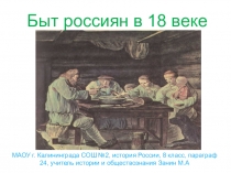 Презентация.История России 8 класс. Быт россиян в 18 веке.