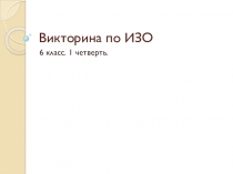 Викторина по изобразительному искусству Виды ИЗО и основы цветоведения