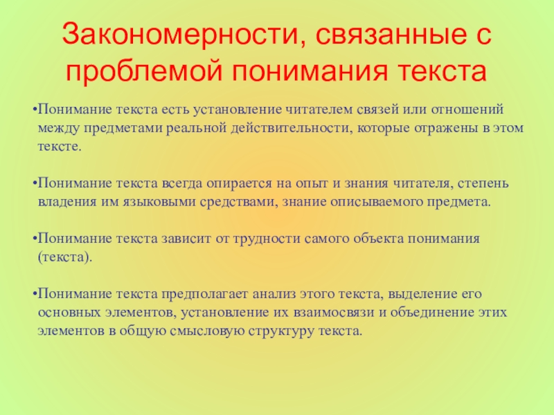 Обучение пониманию текста. Проблема восприятия текстов. Понимание текста. Уровни понимания текста. Трудности восприятия текстов.