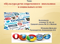 Культура речи современного школьника в социальных сетях