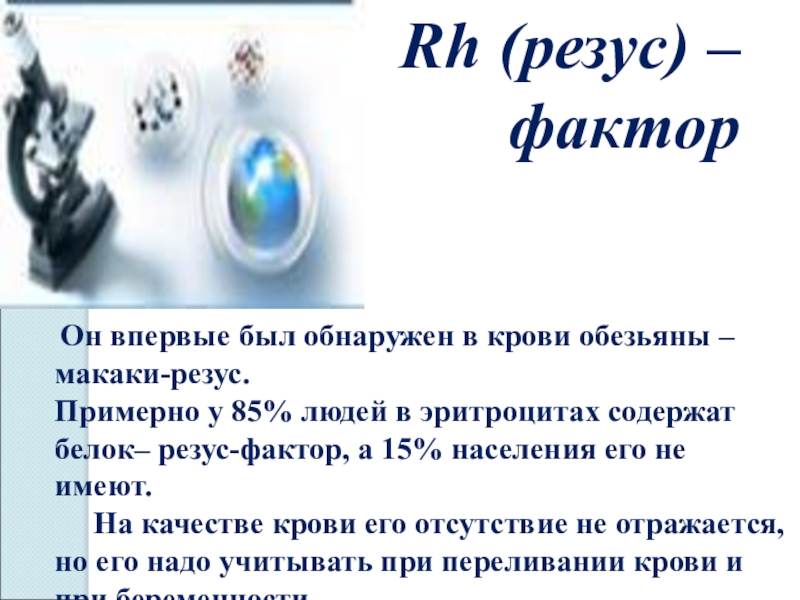 Тканевая совместимость. Резус-фактор впервые был обнаружен в крови. Тканевая совместимость и группы крови. Иммунитет и группы крови 8 класс презентация. Резус-фактор это в биологии 8 класс.